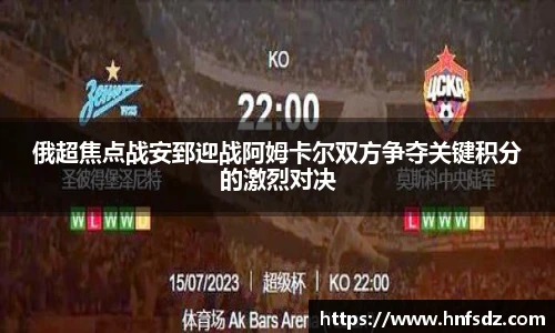 俄超焦点战安郅迎战阿姆卡尔双方争夺关键积分的激烈对决