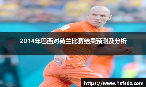 2014年巴西对荷兰比赛结果预测及分析